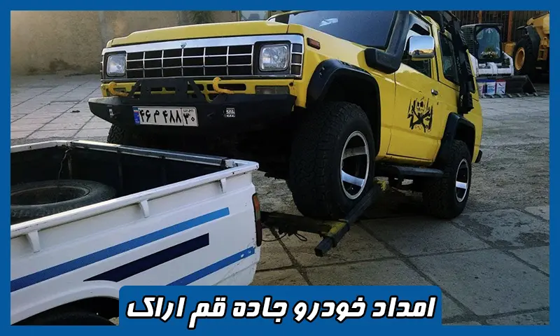 امداد خودرو جاده قم اراک - سیار و شبانه روزی