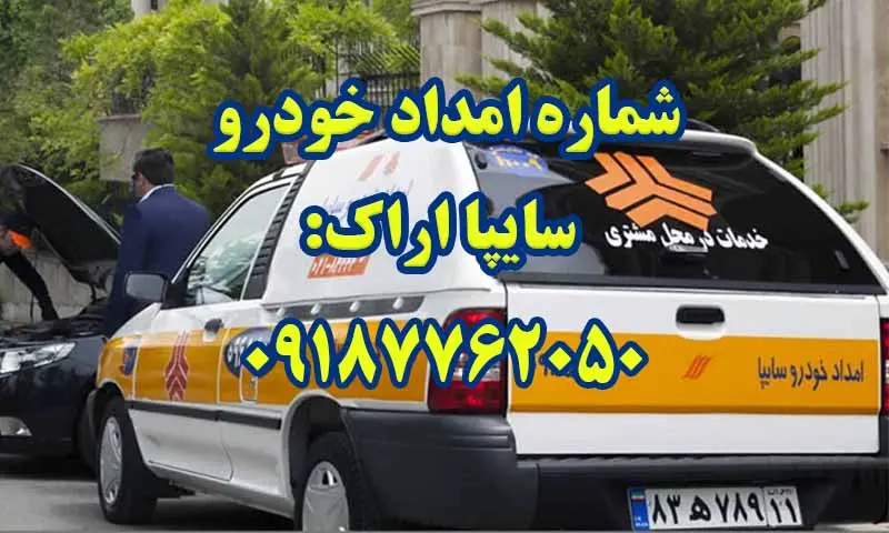 امداد خودرو سایپا اراک - امدادرسانی فوری در محل