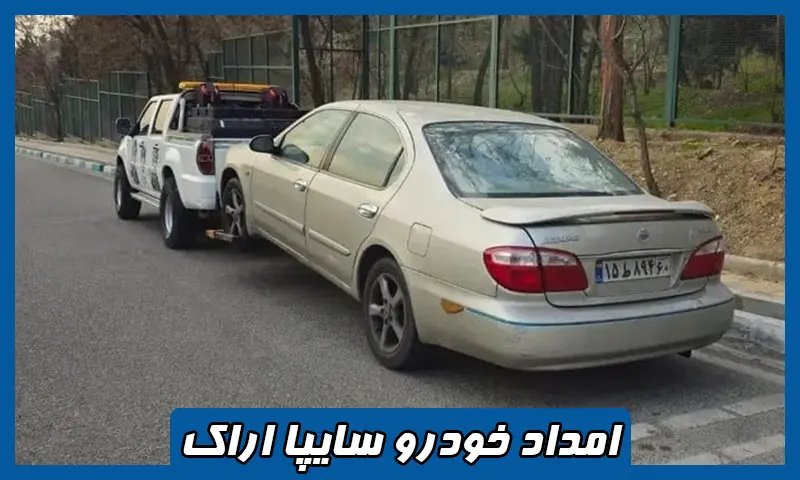 امداد خودرو سایپا اراک - امدادرسانی فوری در محل