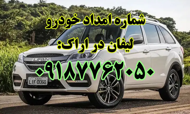 امداد خودرو لیفان اراک - سیار و شبانه روزی