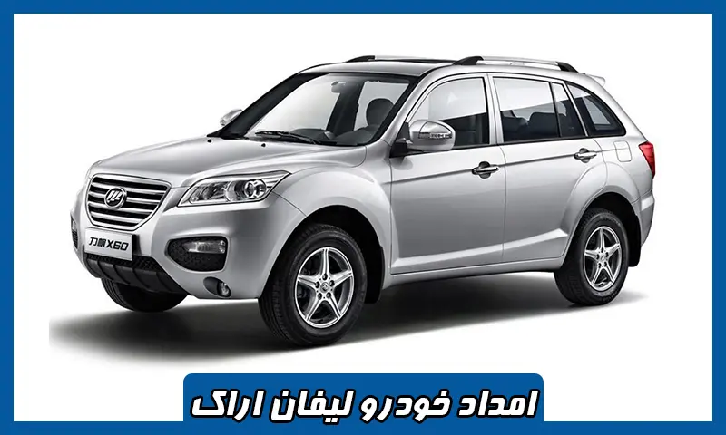 امداد خودرو لیفان اراک - سیار و شبانه روزی