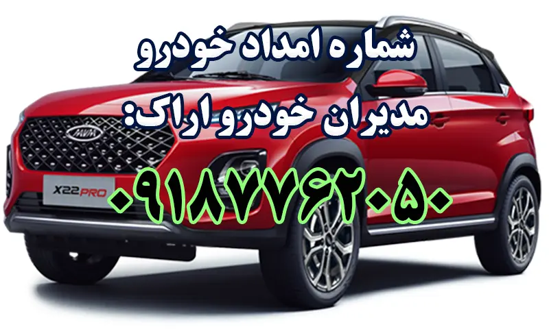 امداد خودرو مدیران خودرو اراک - حمل و تعمیر ماشین در محل