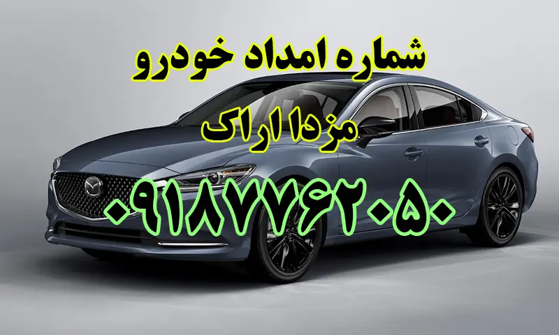 امداد خودرو مزدا اراک - درخواست مکانیک سیار و یدک کش