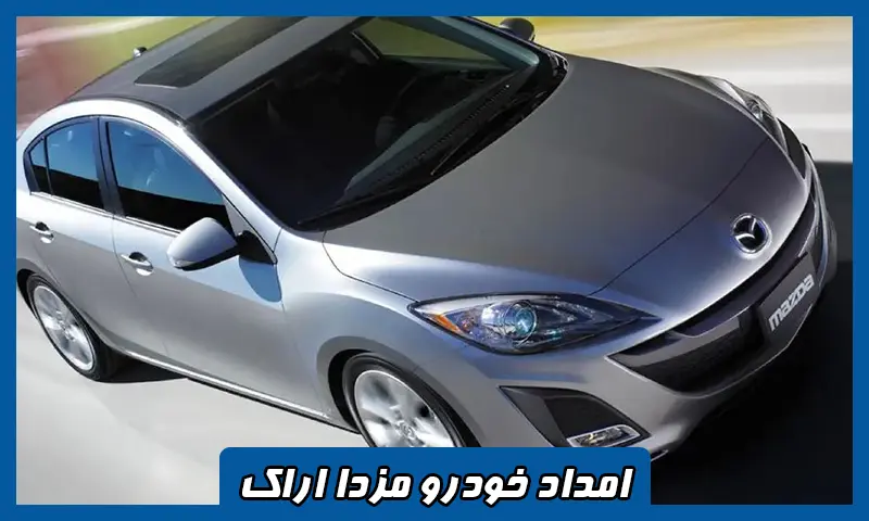 امداد خودرو مزدا اراک - درخواست مکانیک سیار و یدک کش