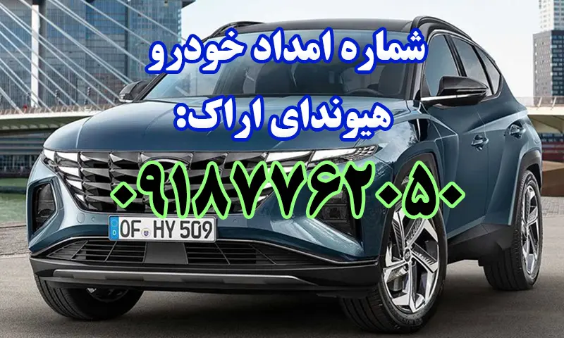 امداد خودرو هیوندای اراک - تعمیر و حمل ماشینهای Hyundai