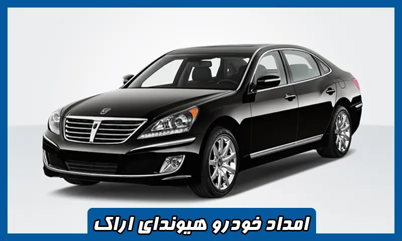امداد خودرو هیوندای اراک - تعمیر و حمل ماشینهای Hyundai