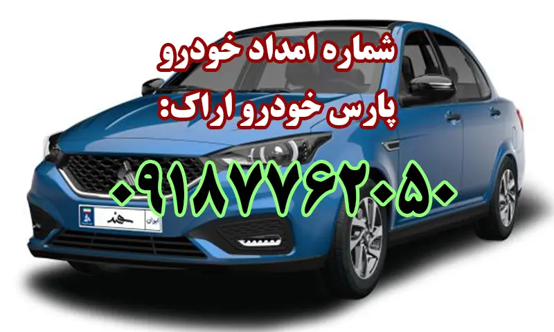 امداد خودرو پارس خودرو اراک - مکانیک سیار و یدک کش در محل
