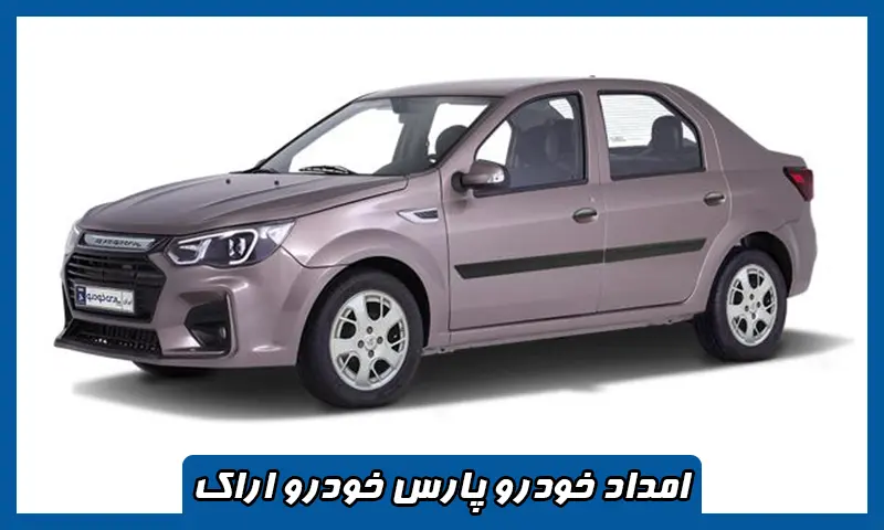 امداد خودرو پارس خودرو اراک - مکانیک سیار و یدک کش در محل