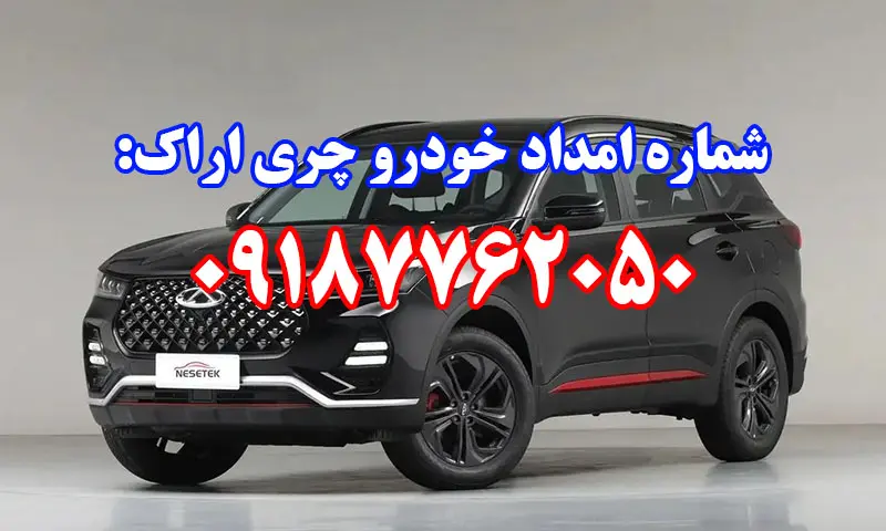امداد خودرو چری اراک - تعمیر و حمل ماشین های CHERY