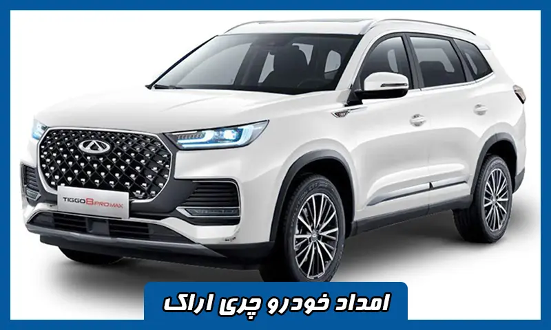 امداد خودرو چری اراک - تعمیر و حمل ماشین های CHERY