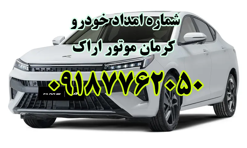 امداد خودرو کرمان موتور اراک - سیار و شبانه روزی در محل