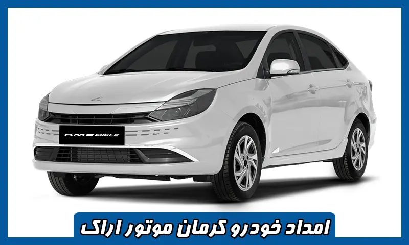 امداد خودرو کرمان موتور اراک - سیار و شبانه روزی در محل