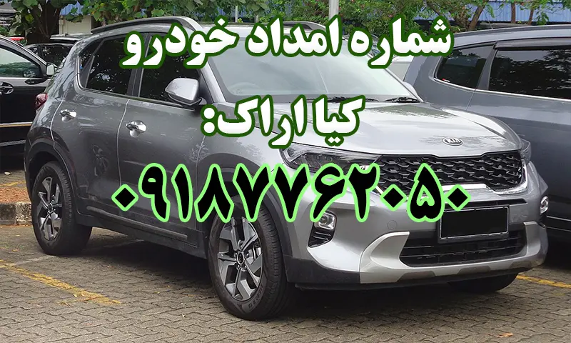 امداد خودرو کیا اراک - اعزام فوری امدادگر به محل