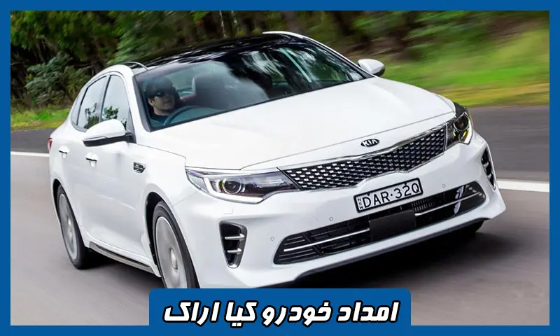 امداد خودرو کیا اراک - اعزام فوری امدادگر به محل