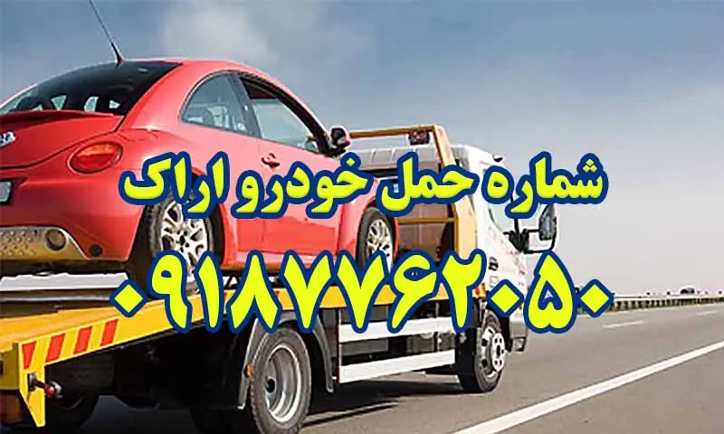 حمل خودرو اراک - جابجایی انواع اتومبیل با قیمت مناسب