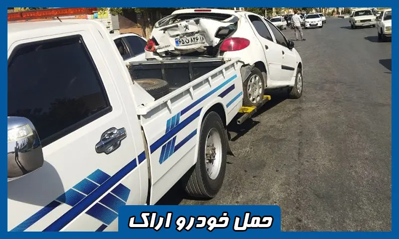 حمل خودرو اراک - جابجایی انواع اتومبیل با قیمت مناسب