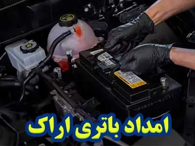 خدمات باتری ماشین