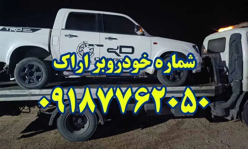 خودروبر شبانه روزی اراک - حمل اتومبیل توسط کفی خودرو بر