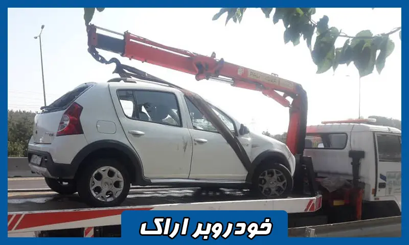 خودروبر شبانه روزی اراک - حمل اتومبیل توسط کفی خودرو بر