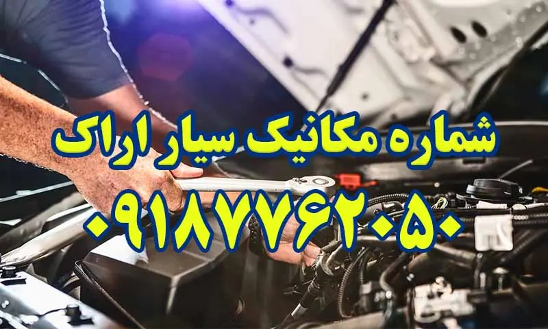 مکانیک سیار شبانه روزی اراک - تعمیر در محل