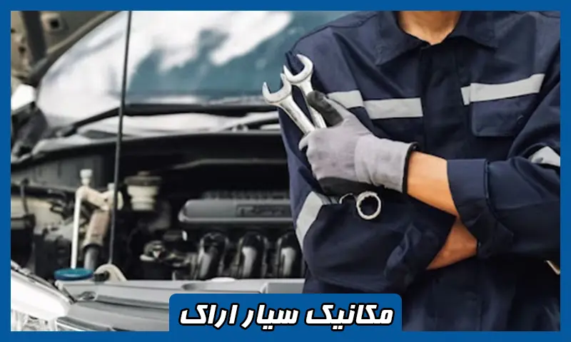 مکانیک سیار شبانه روزی اراک - تعمیر در محل