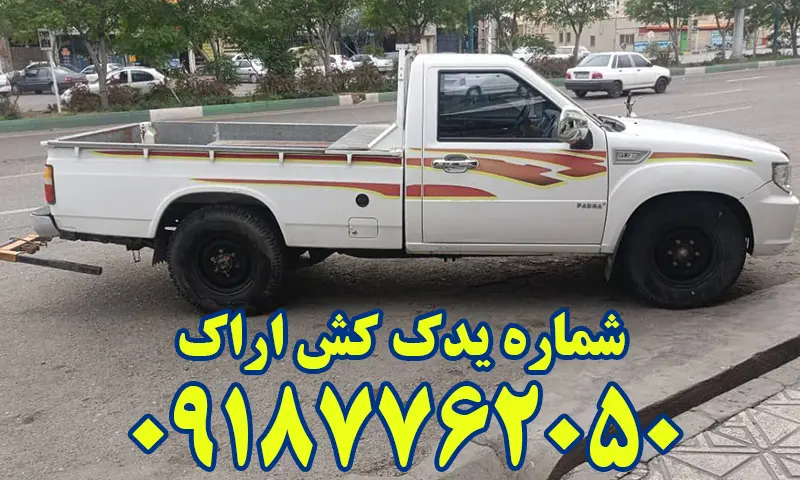 یدک کش اراک - حمل انواع خودرو توسط نیسان چرخگیر